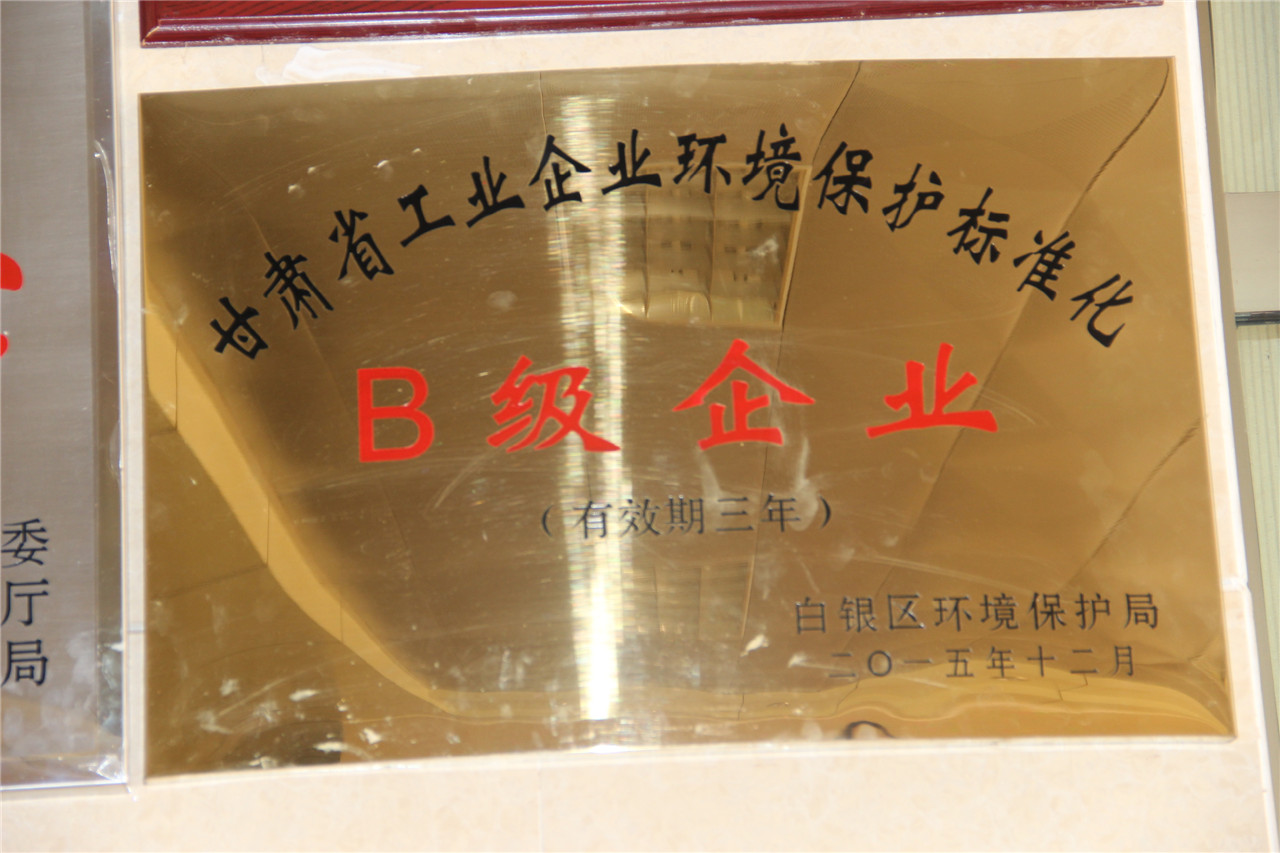 甘肃省工业企业环境保护标准化（B级企业）